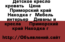 Детское кресло кровать › Цена ­ 3 800 - Приморский край, Находка г. Мебель, интерьер » Диваны и кресла   . Приморский край,Находка г.